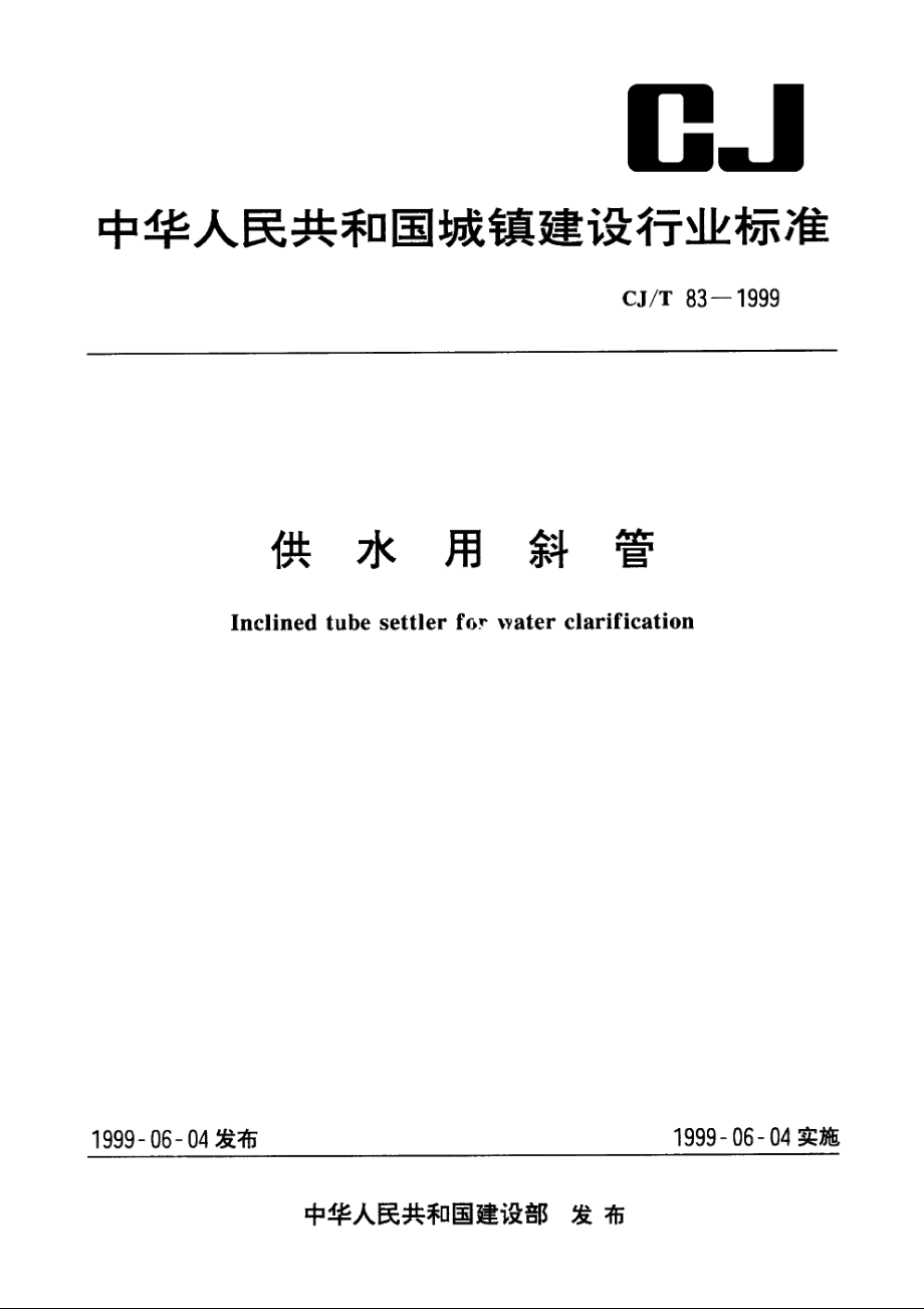 供水用斜管 CJT 83-1999.pdf_第1页