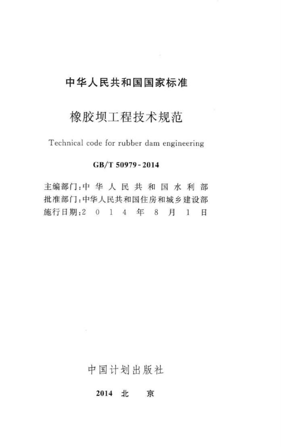 橡胶坝工程技术规范 GBT50979-2014.pdf_第2页