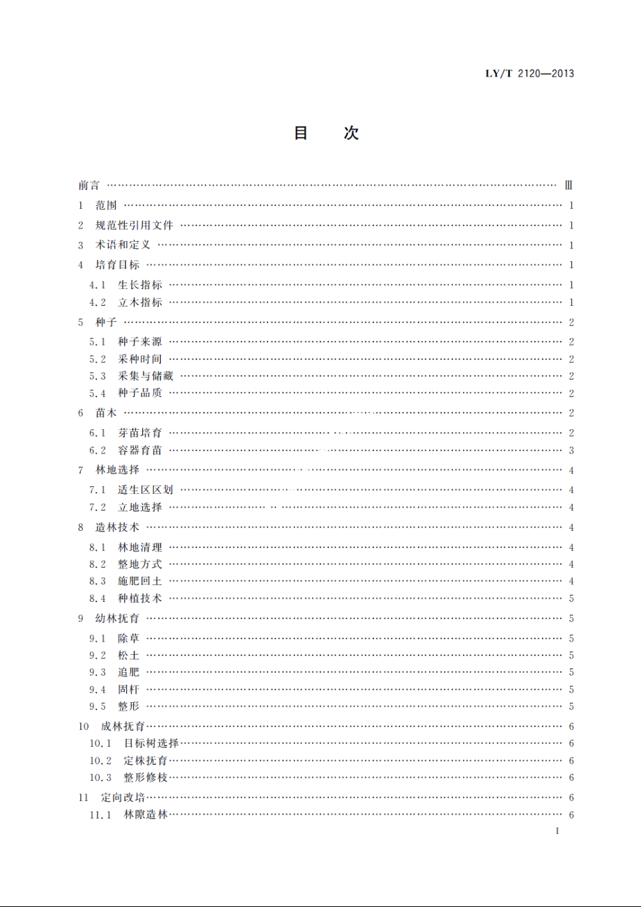 降香黄檀培育技术规程 LYT 2120-2013.pdf_第2页