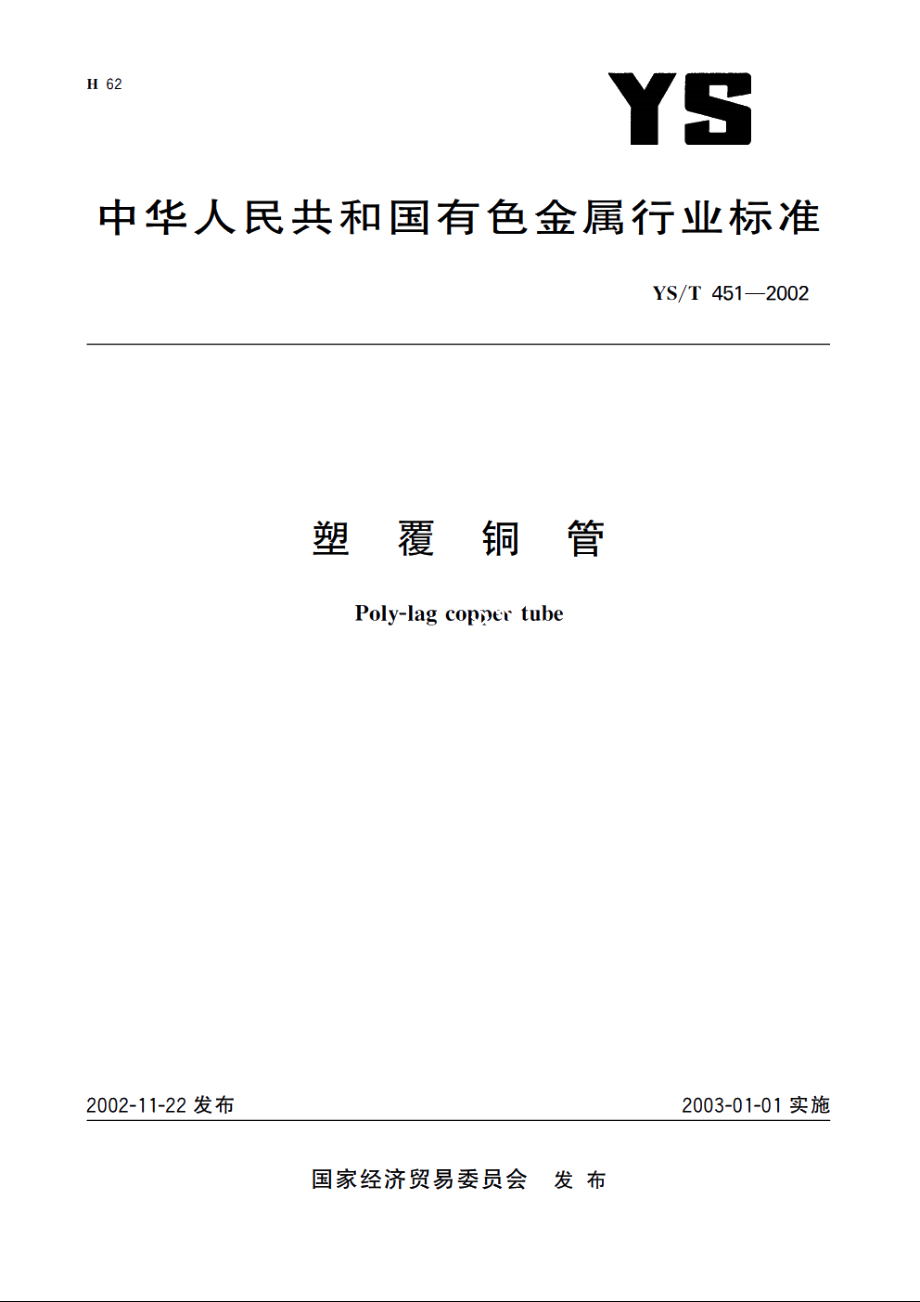 塑覆铜管 YST 451-2002.pdf_第1页