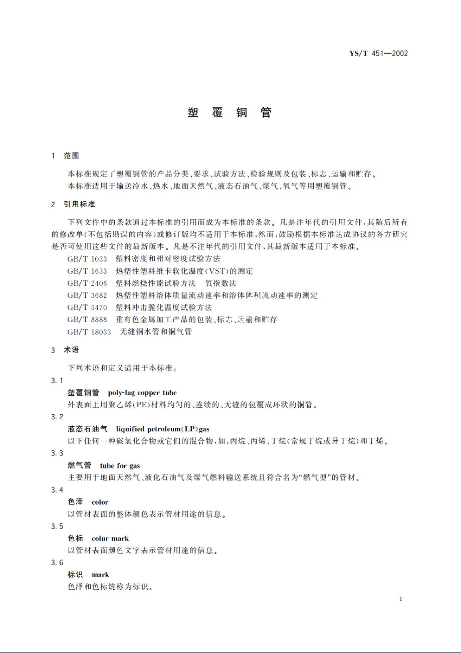 塑覆铜管 YST 451-2002.pdf_第3页