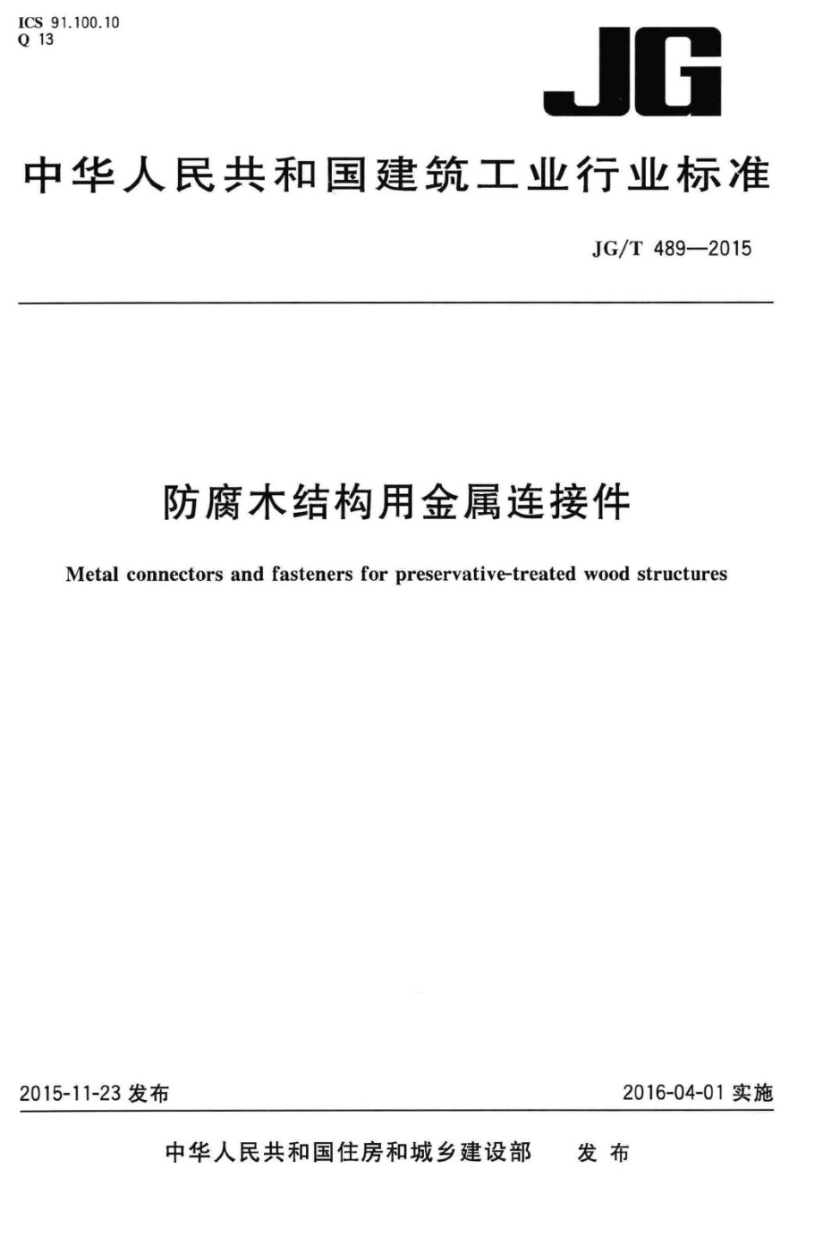 防腐木结构用金属连接件 JGT489-2015.pdf_第1页