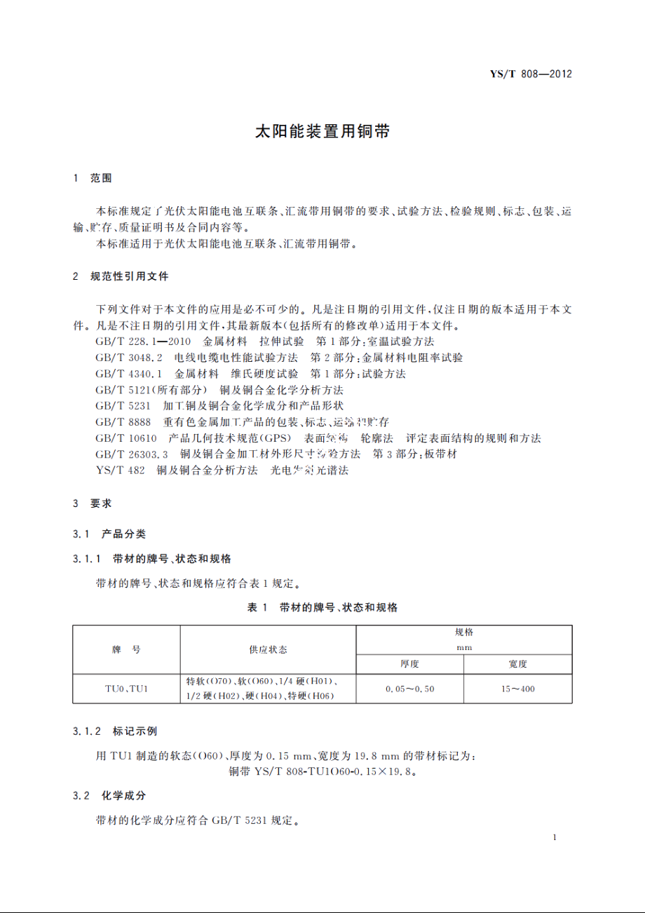 太阳能装置用铜带 YST 808-2012.pdf_第3页