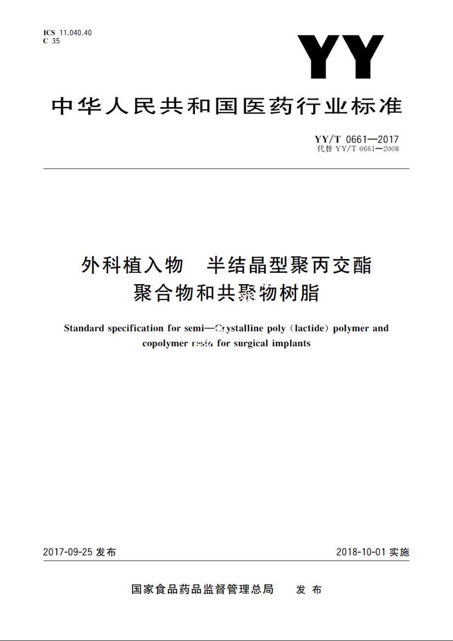 外科植入物　半结晶型聚丙交酯聚合物和共聚物树脂 YYT 0661-2017.pdf_第1页