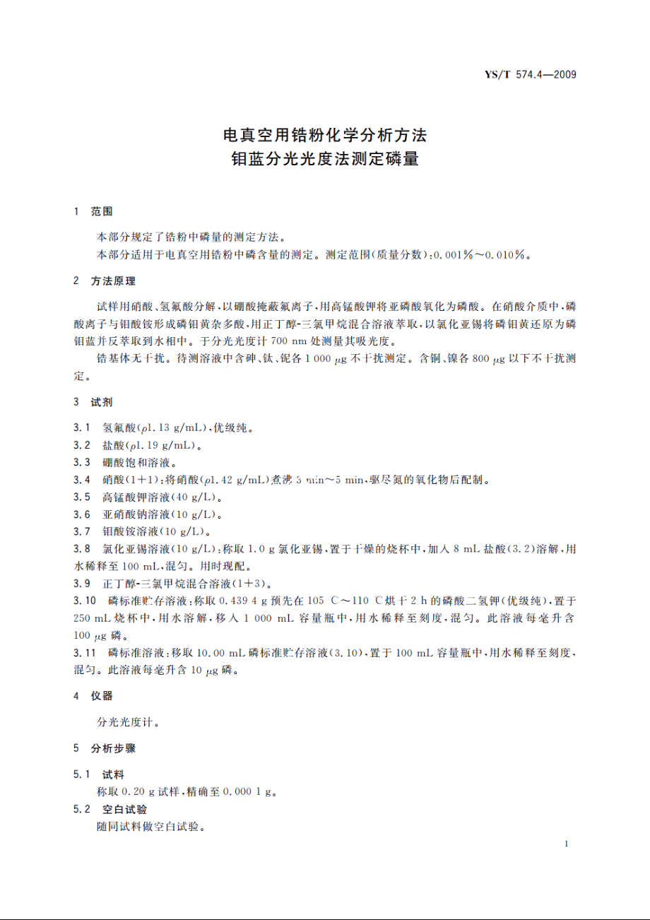 电真空用锆粉化学分析方法　钼蓝分光光度法测定磷量 YST 574.4-2009.pdf_第3页