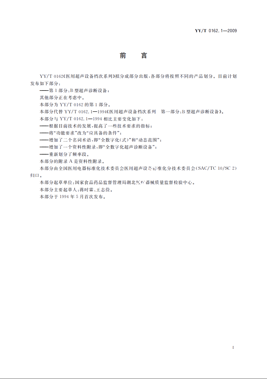 医用超声设备档次系列　第1部分：B型超声诊断设备 YYT 0162.1-2009.pdf_第2页