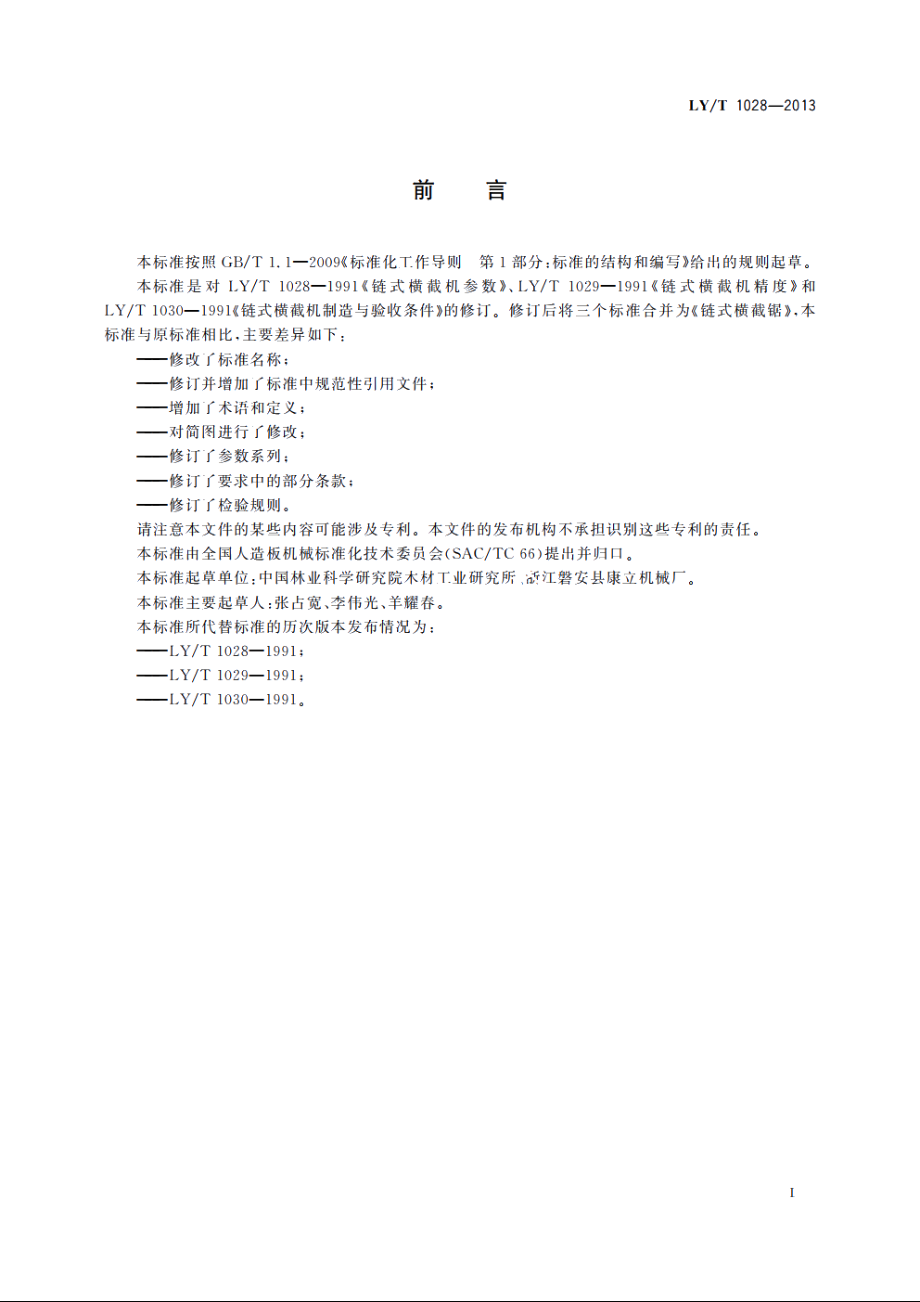 链式横截锯 LYT 1028-2013.pdf_第2页