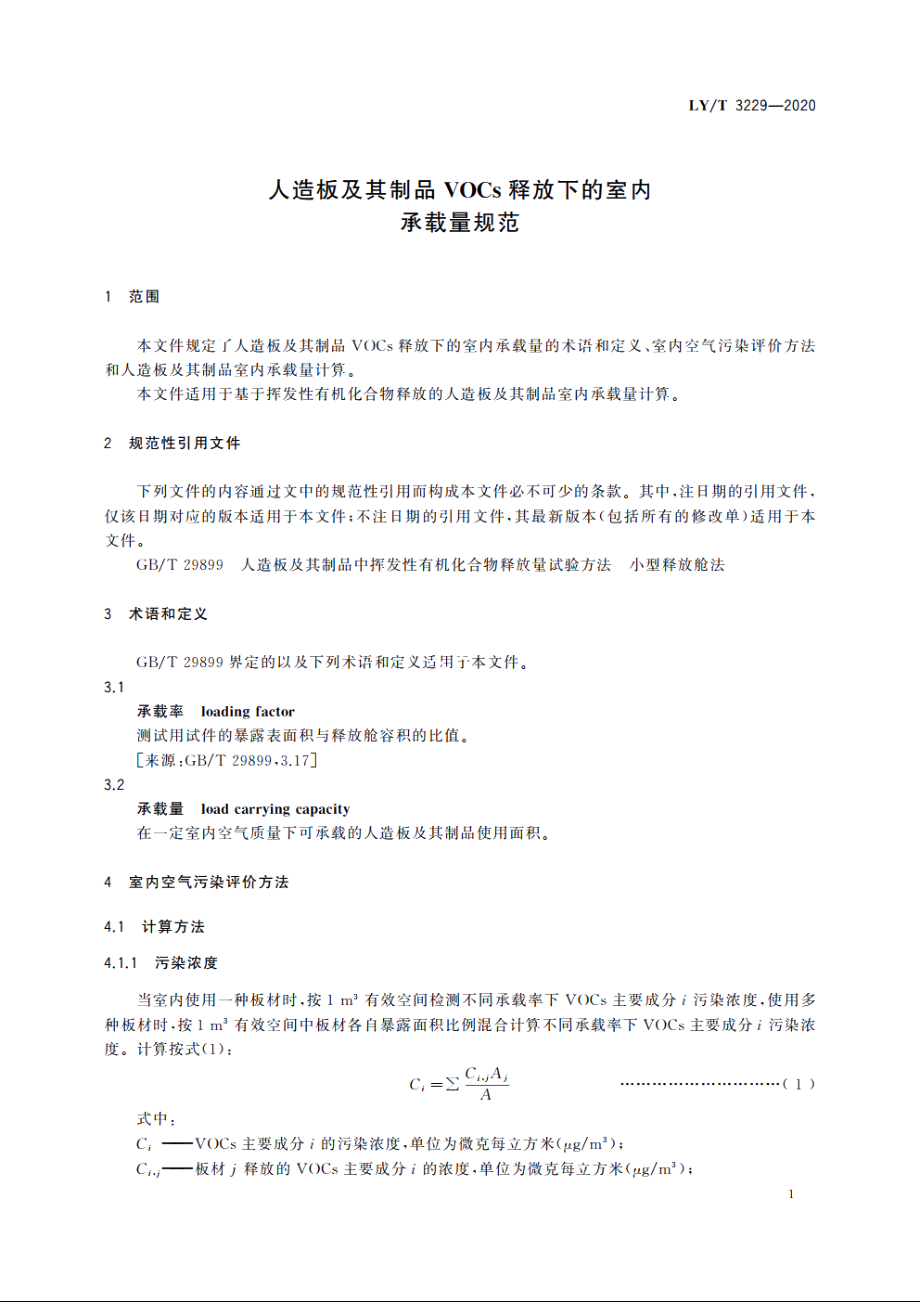 人造板及其制品VOCs释放下的室内承载量规范 LYT 3229-2020.pdf_第3页