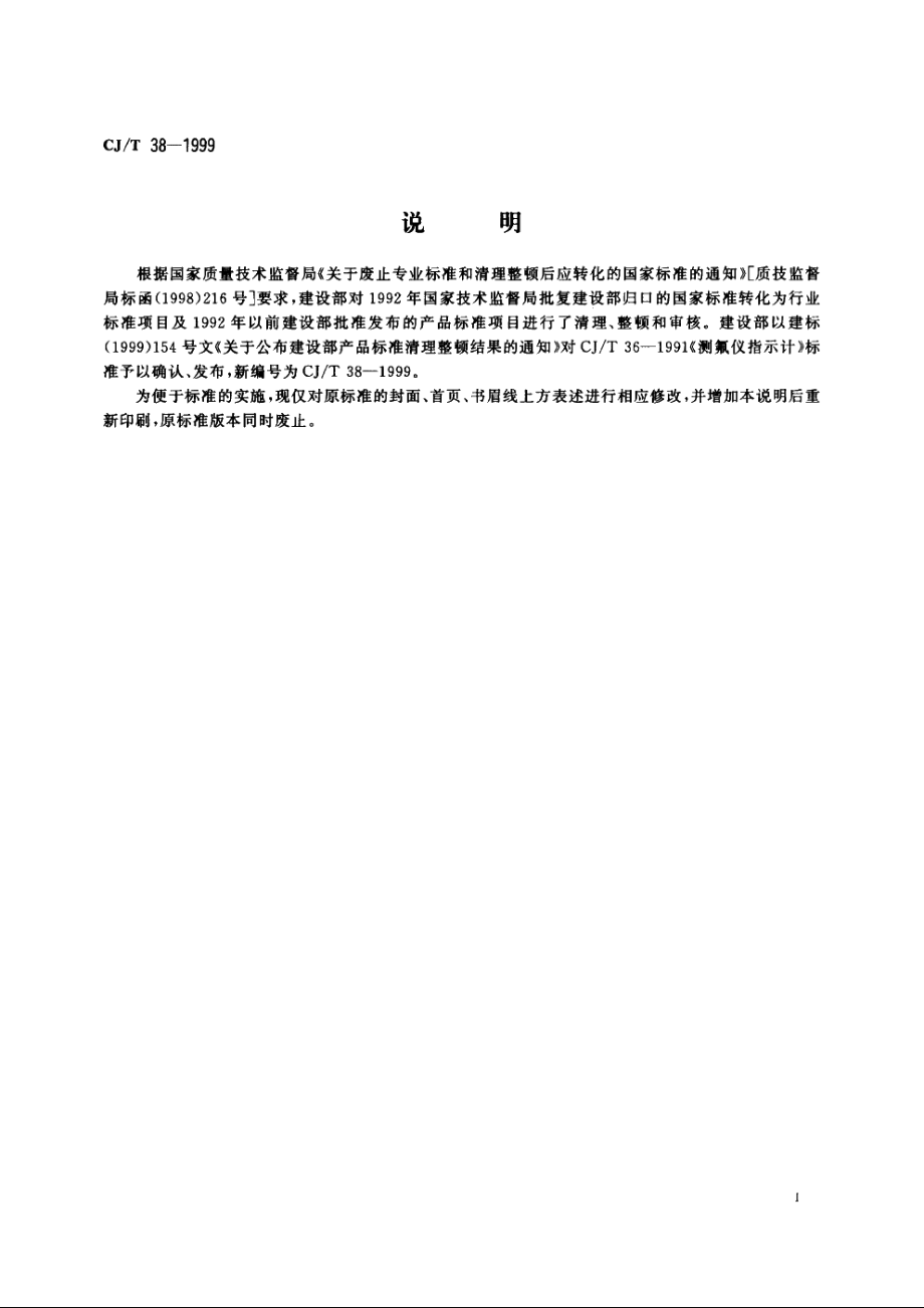 测氟仪指示计 CJT 38-1999.pdf_第2页