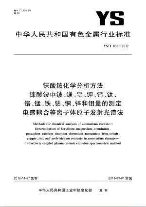 铼酸铵化学分析方法　铼酸铵中铍、镁、铝、钾、钙、钛、铬、锰、铁、钴、铜、锌和钼量的测定　电感耦合等离子体原子发射光谱法 YST 833-2012.pdf