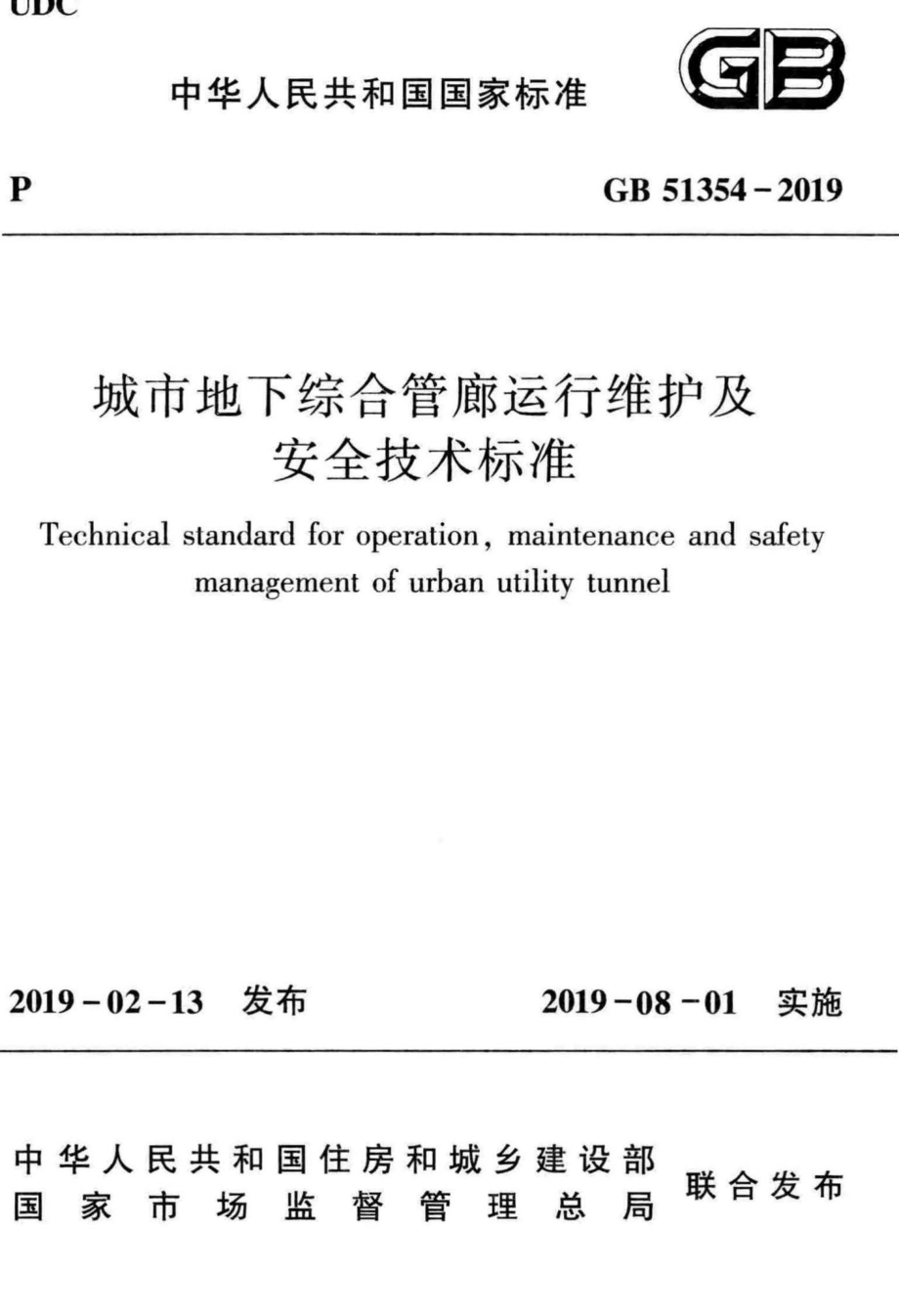 城市地下综合管廊运行维护及安全技术标准 GB51354-2019.pdf_第1页