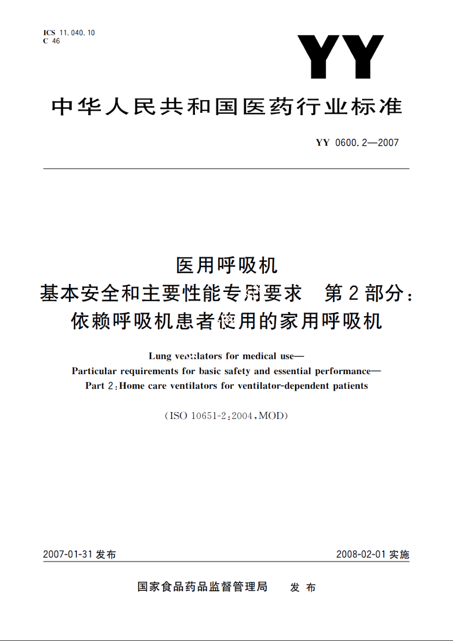 医用呼吸机　基本安全和主要性能专用要求　第2部分：依赖呼吸机患者使用的家用呼吸机 YY 0600.2-2007.pdf_第1页