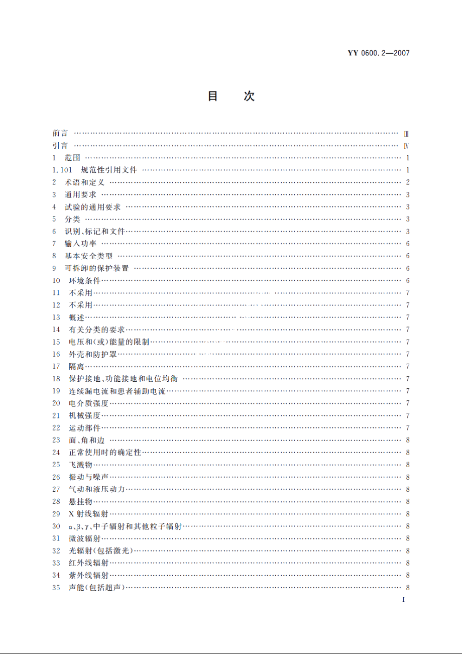 医用呼吸机　基本安全和主要性能专用要求　第2部分：依赖呼吸机患者使用的家用呼吸机 YY 0600.2-2007.pdf_第2页