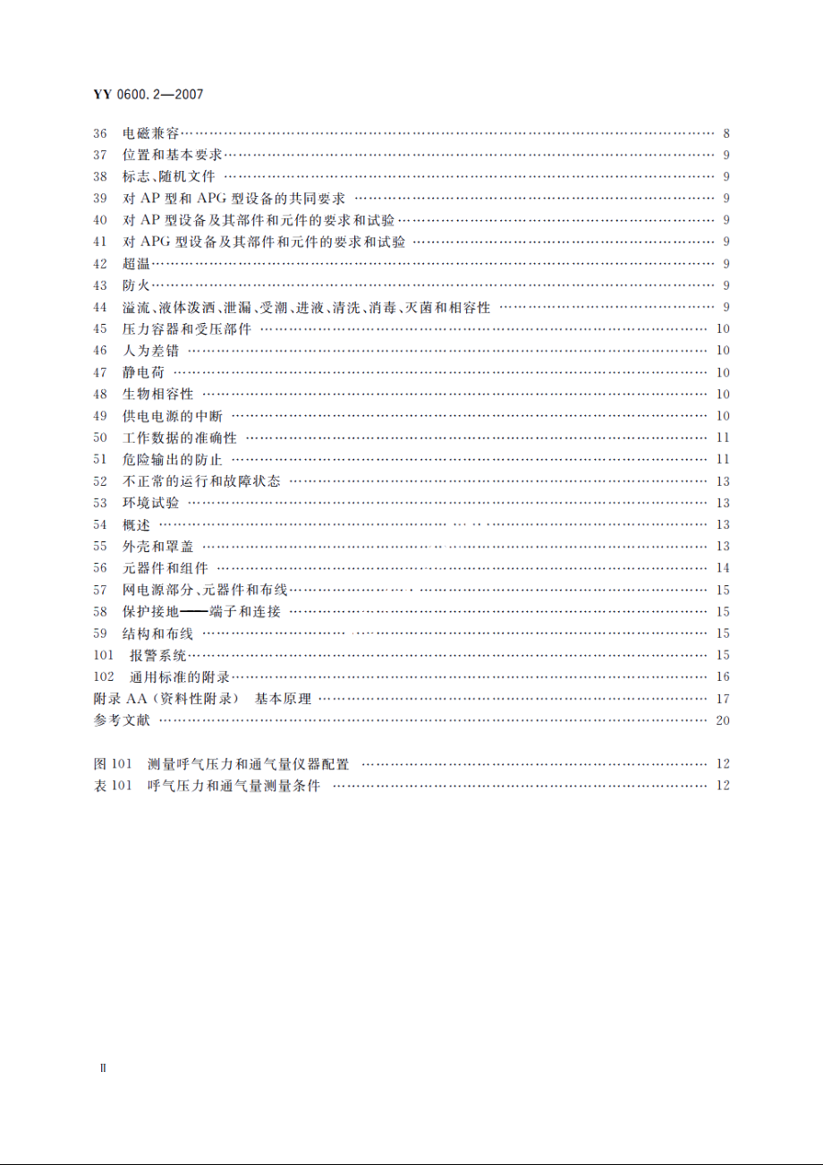 医用呼吸机　基本安全和主要性能专用要求　第2部分：依赖呼吸机患者使用的家用呼吸机 YY 0600.2-2007.pdf_第3页