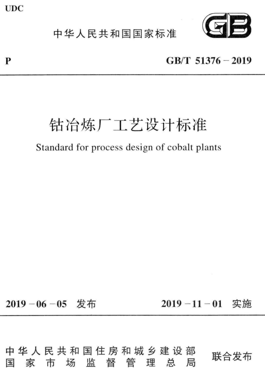 钴冶炼厂工艺设计标准 GBT51376-2019.pdf_第1页