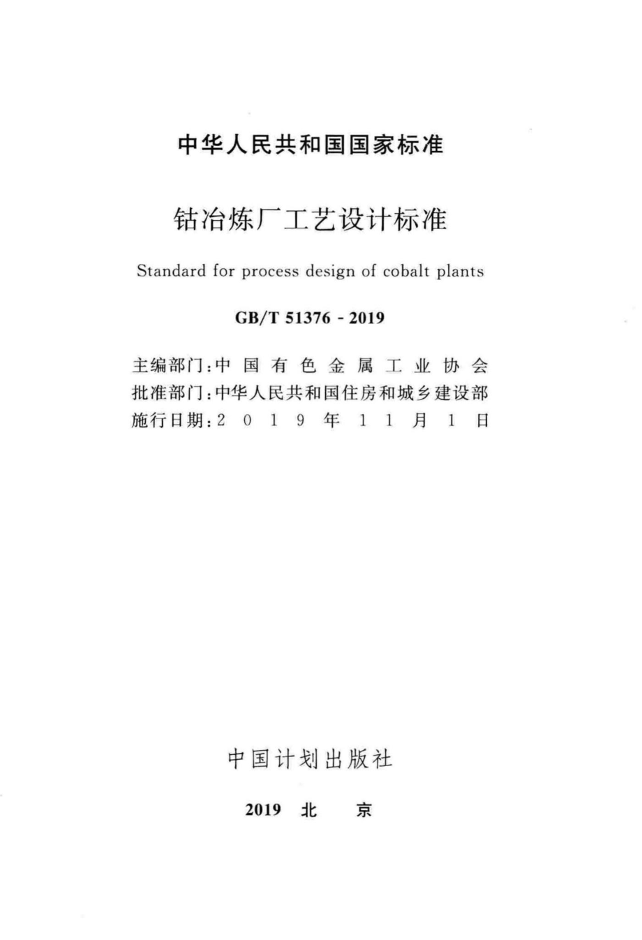 钴冶炼厂工艺设计标准 GBT51376-2019.pdf_第2页