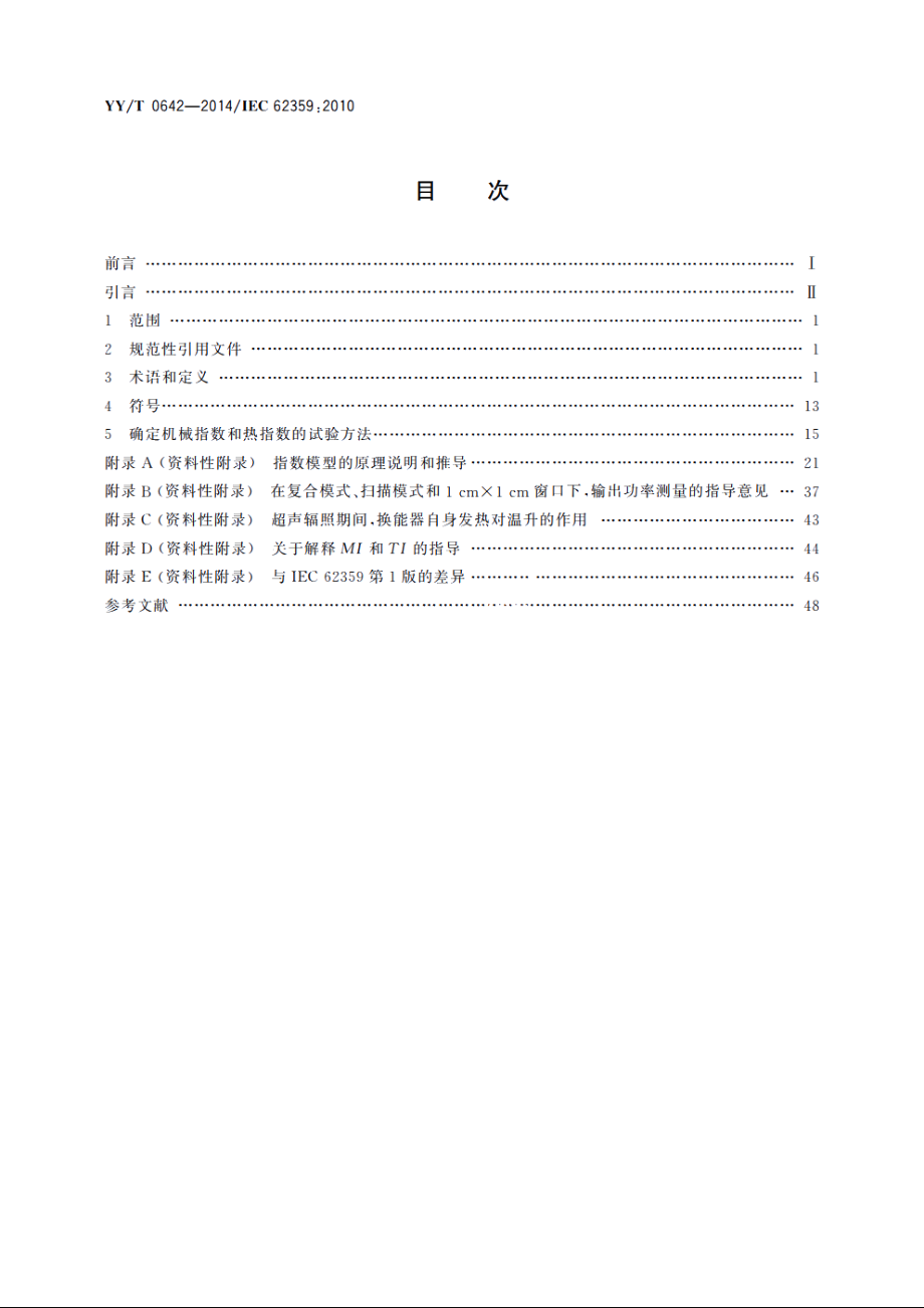 超声　声场特性　确定医用诊断超声场热和机械指数的试验方法 YYT 0642-2014.pdf_第2页