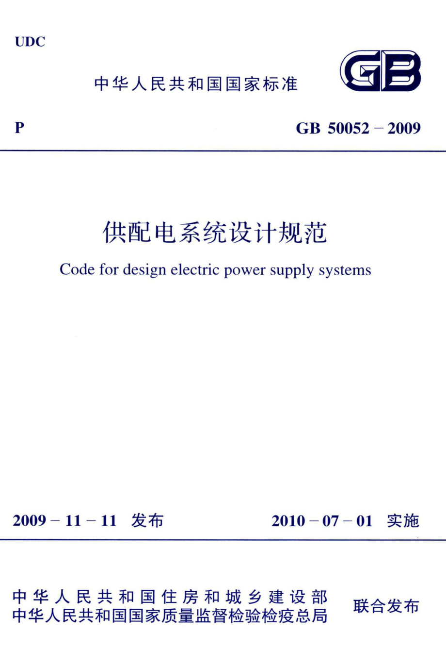 供配电系统设计规范 GB50052-2009.pdf_第1页