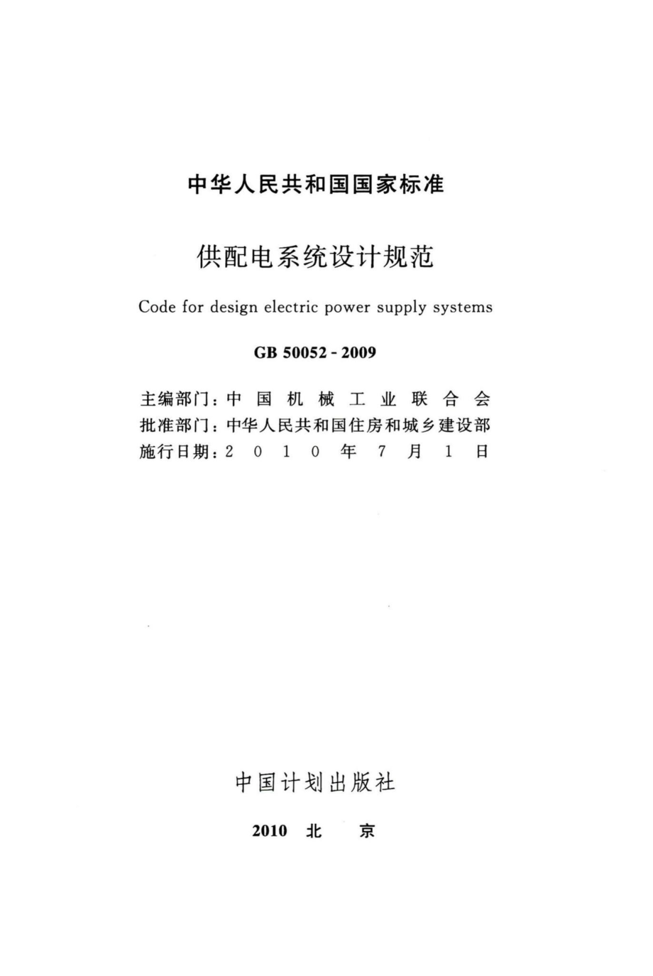 供配电系统设计规范 GB50052-2009.pdf_第2页