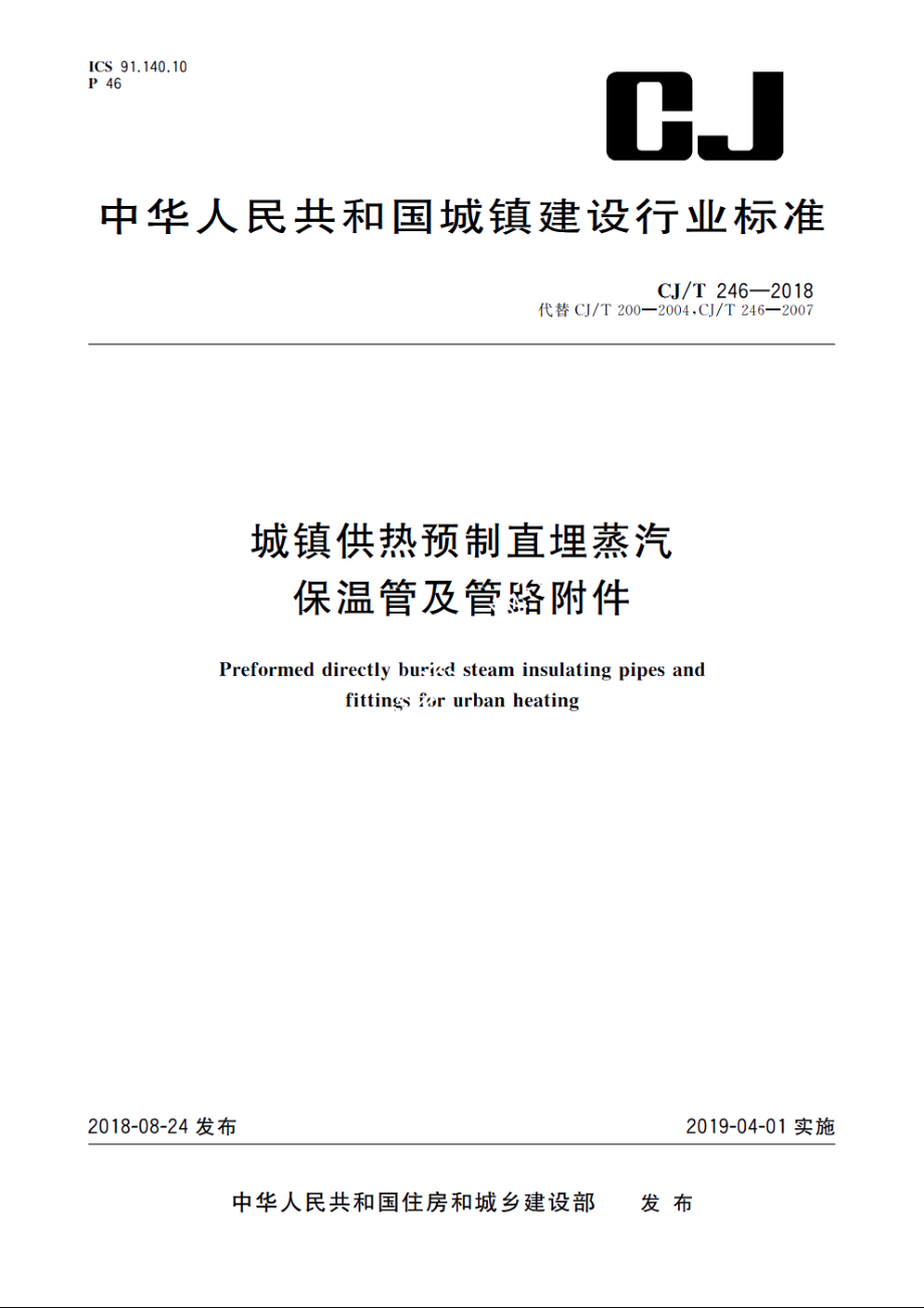 城镇供热预制直埋蒸汽保温管及管路附件 CJT 246-2018.pdf_第1页