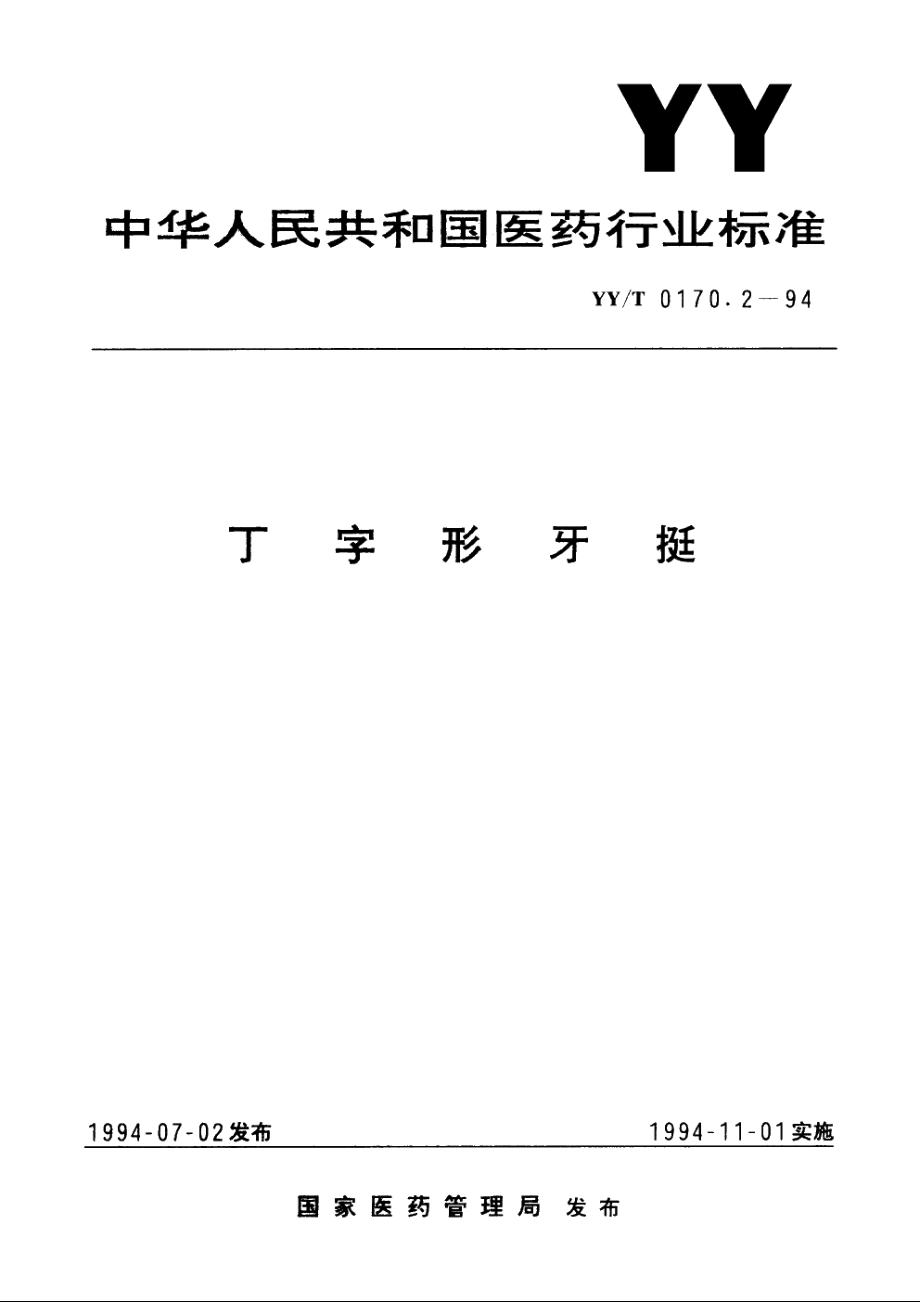 丁字形牙挺 YYT 0170.2-1994.pdf_第1页