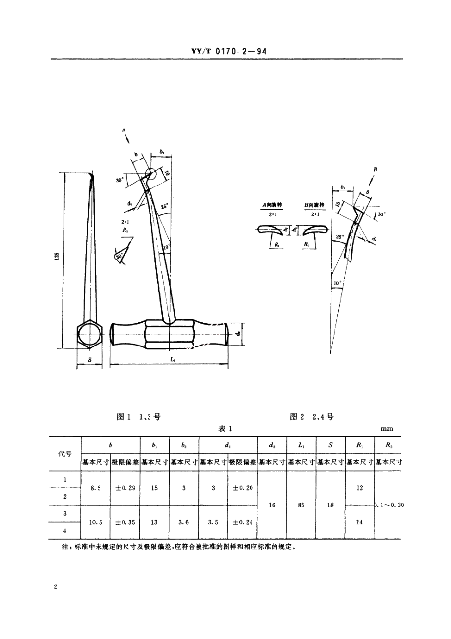 丁字形牙挺 YYT 0170.2-1994.pdf_第3页