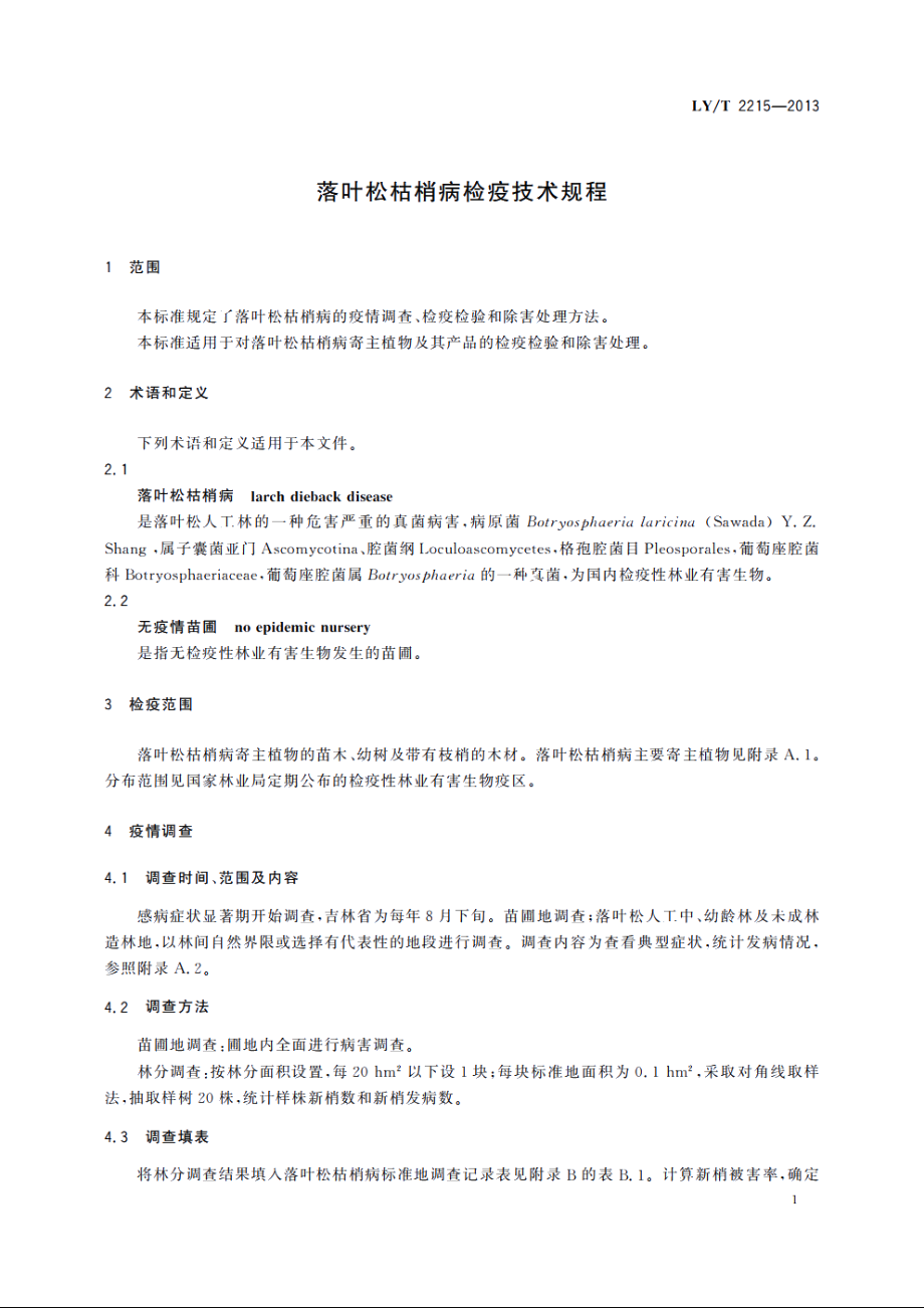 落叶松枯梢病检疫技术规程 LYT 2215-2013.pdf_第3页