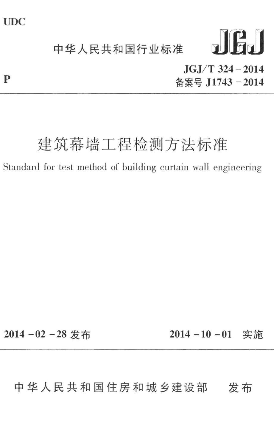 建筑幕墙工程检测方法标准 JGJT324-2014.pdf_第1页