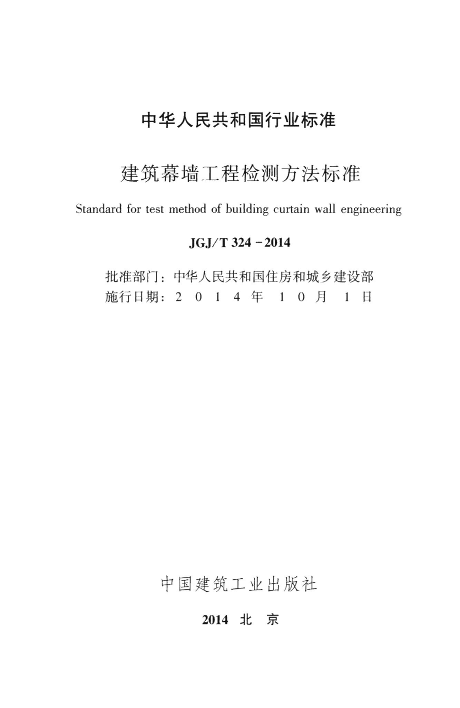 建筑幕墙工程检测方法标准 JGJT324-2014.pdf_第2页