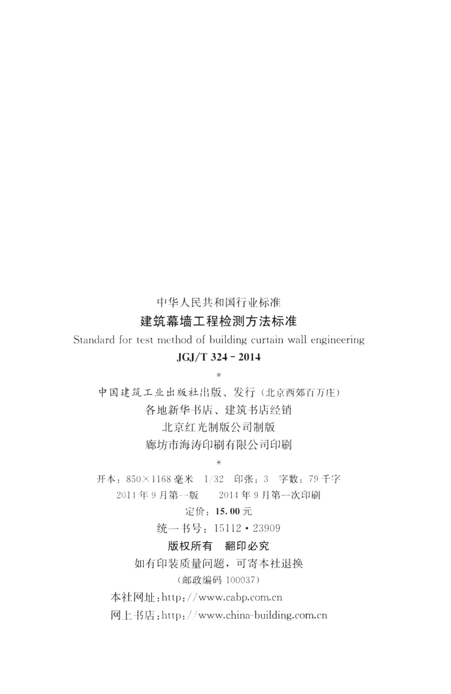 建筑幕墙工程检测方法标准 JGJT324-2014.pdf_第3页