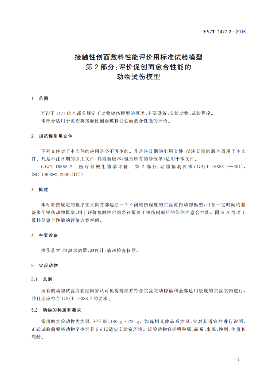 接触性创面敷料性能评价用标准试验模型　第2部分：评价促创面愈合性能的动物烫伤模型 YYT 1477.2-2016.pdf_第3页