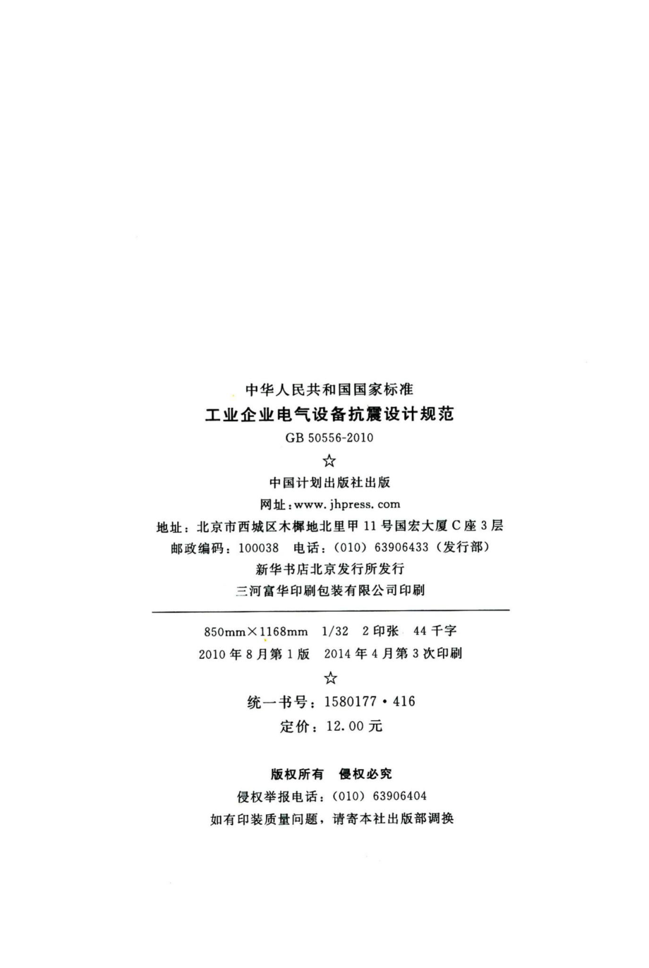 工业企业电气设备抗震设计规范 GB50556-2010.pdf_第3页