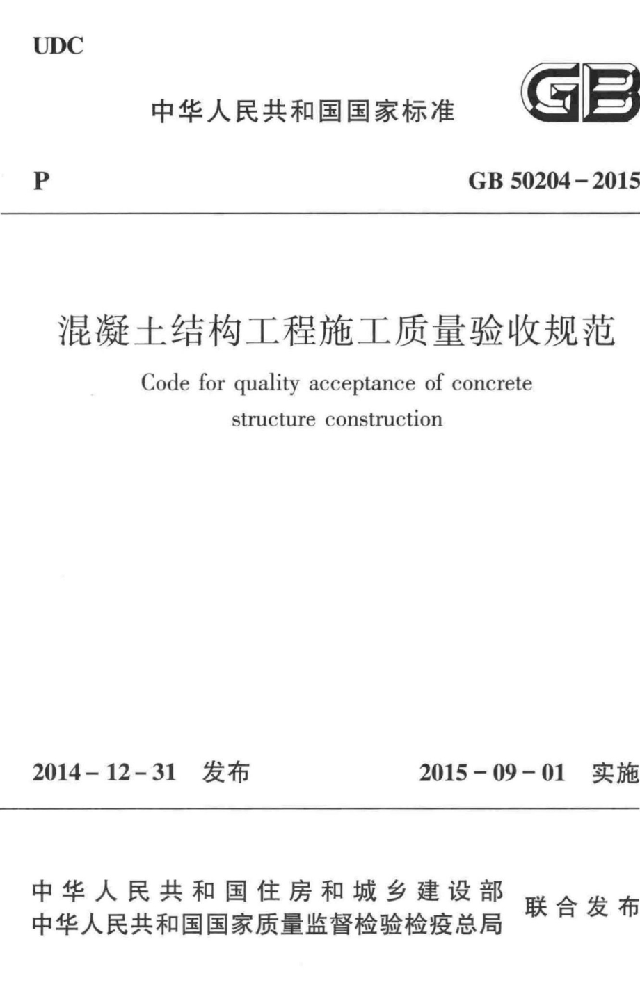 混凝土结构工程施工质量验收规范 GB50204-2015.pdf_第1页