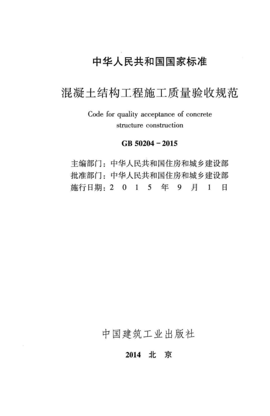 混凝土结构工程施工质量验收规范 GB50204-2015.pdf_第2页