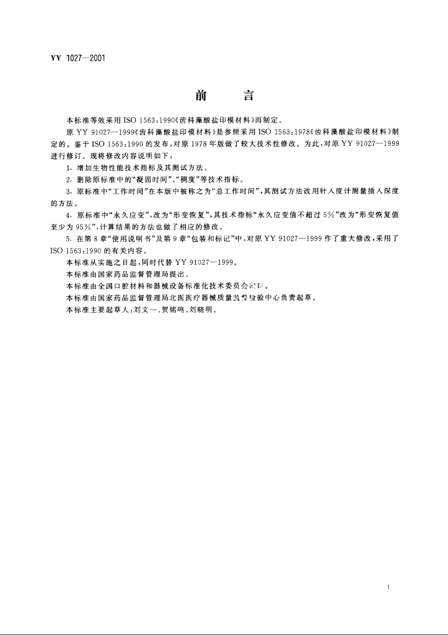 齿科藻酸盐印模材料 YY 1027-2001.pdf_第2页