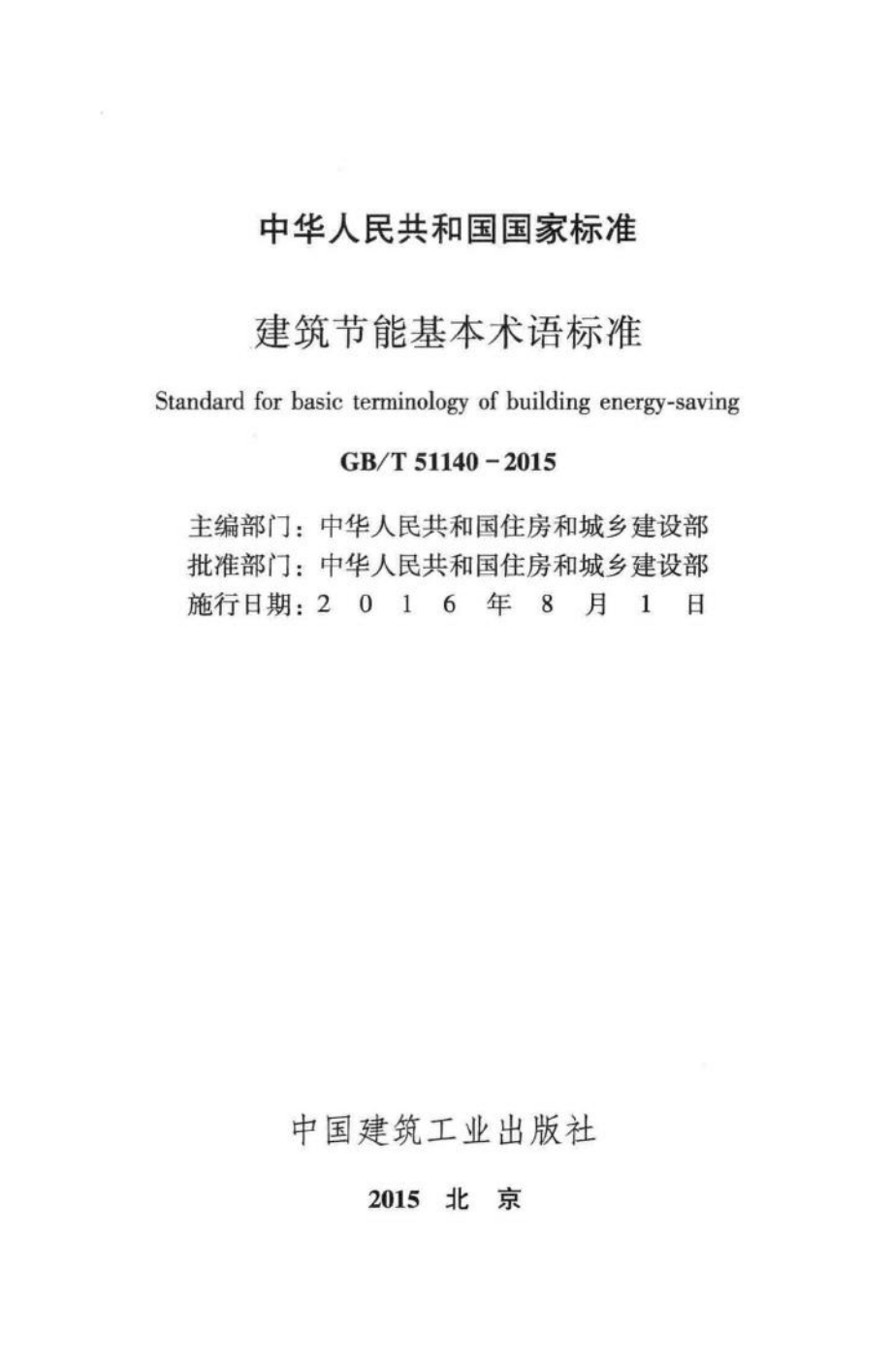 建筑节能基本术语标准 GBT51140-2015.pdf_第2页