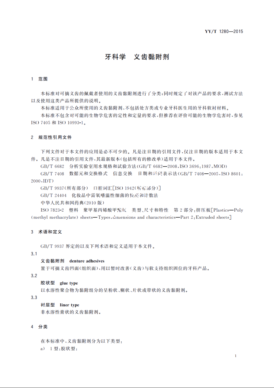 牙科学　义齿黏附剂 YYT 1280-2015.pdf_第3页