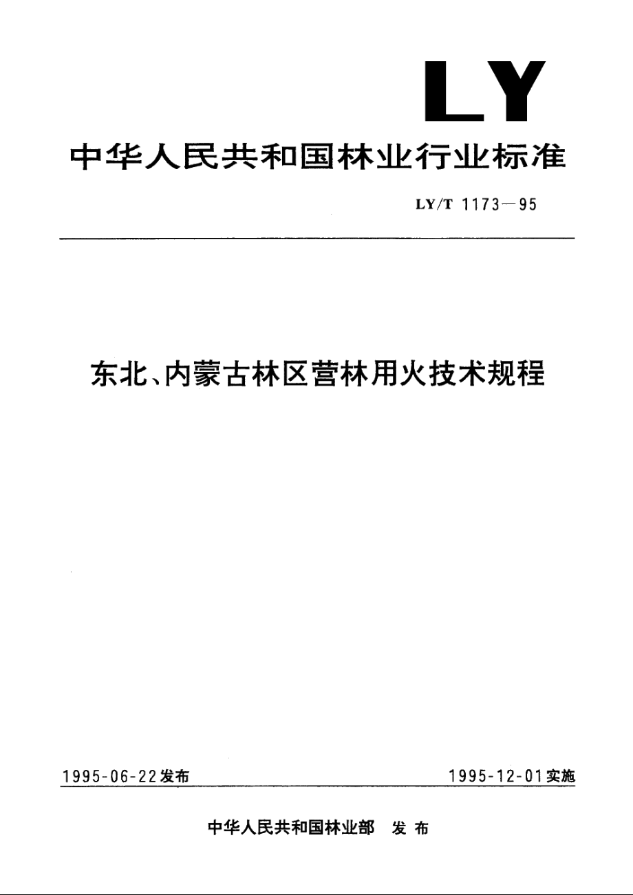 东北、内蒙古林区营林用火技术规程 LYT 1173-1995.pdf_第1页