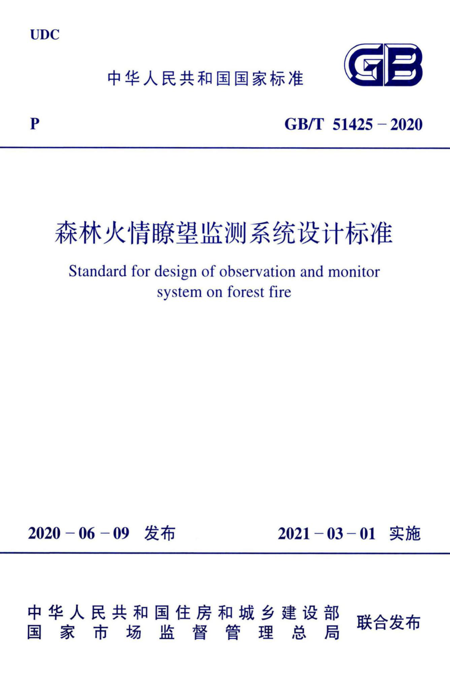 森林火情瞭望监测系统设计标准 GBT51425-2020.pdf_第1页