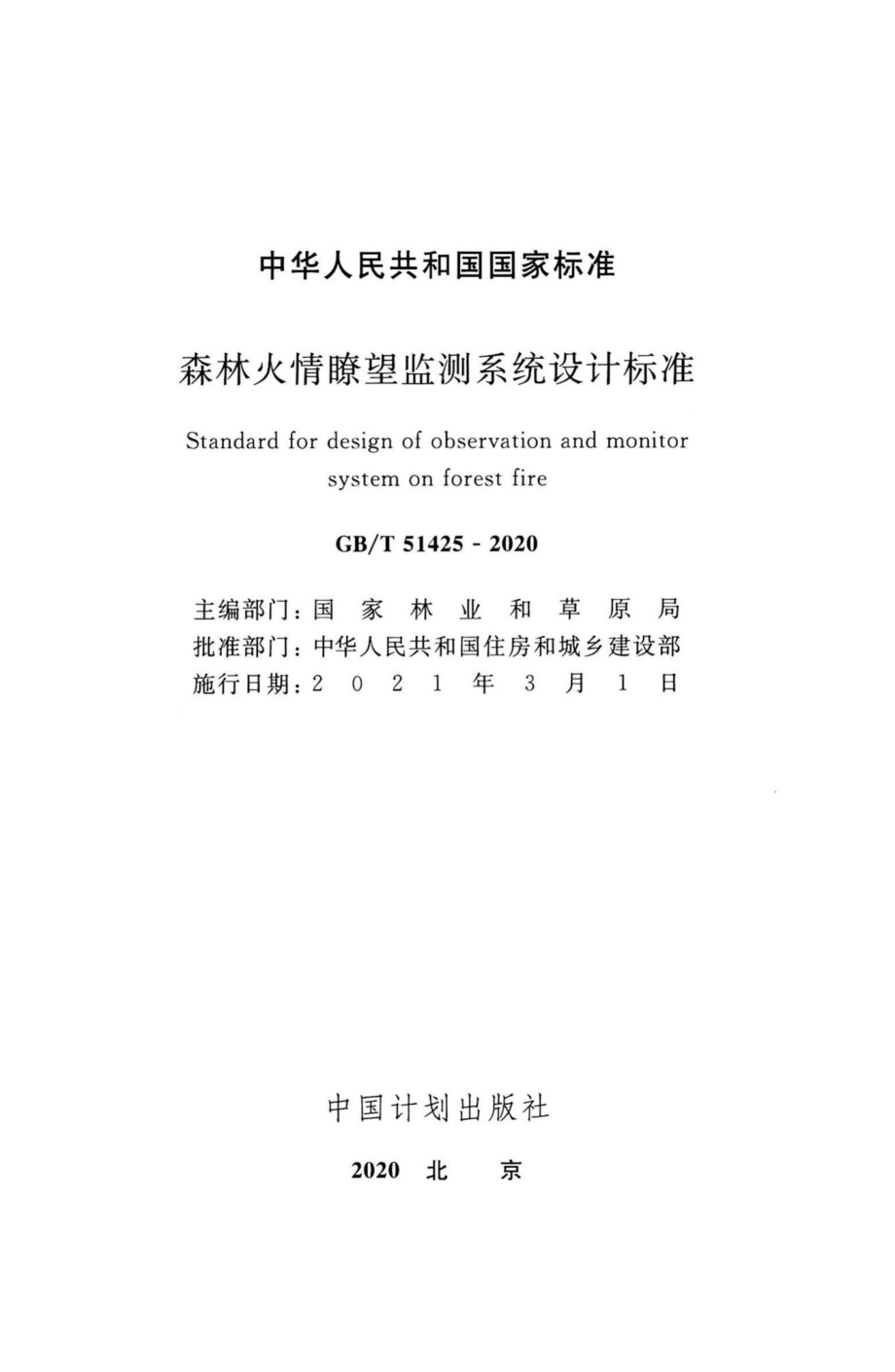 森林火情瞭望监测系统设计标准 GBT51425-2020.pdf_第2页