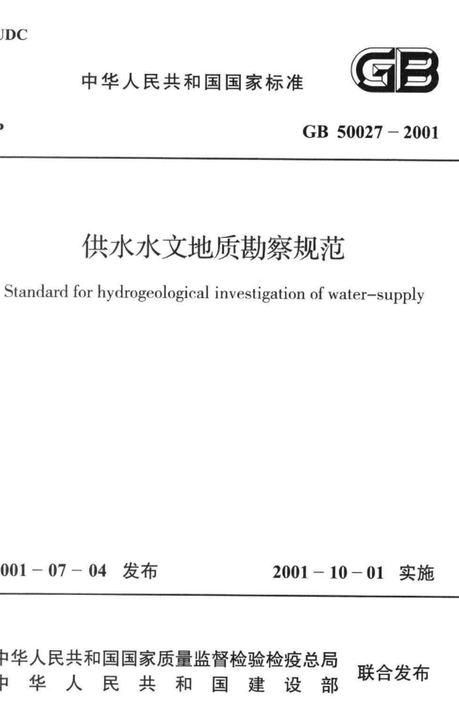 供水水文地质勘察规范 GB50027-2001.pdf_第1页