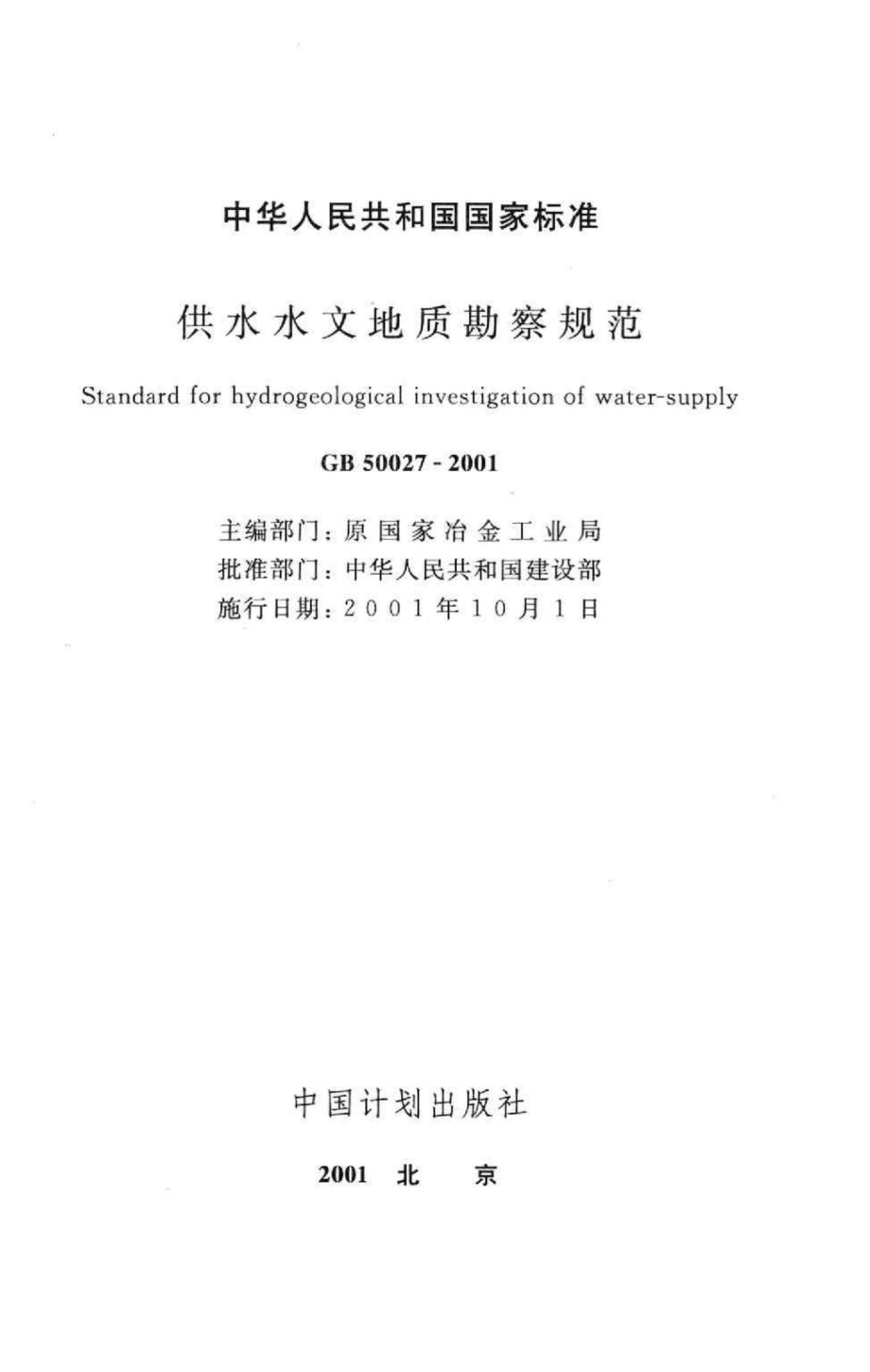 供水水文地质勘察规范 GB50027-2001.pdf_第2页