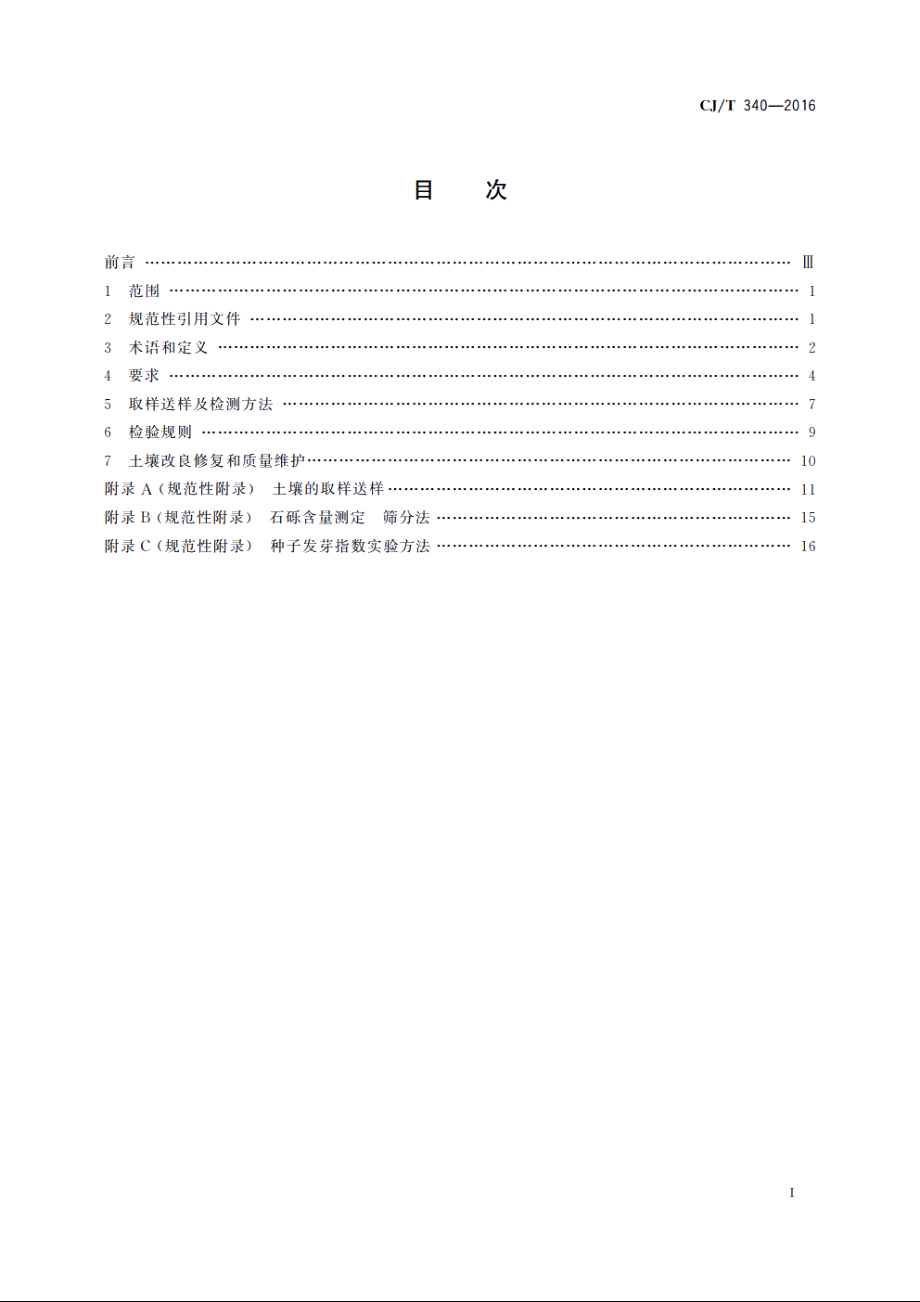 绿化种植土壤 CJT 340-2016.pdf_第2页