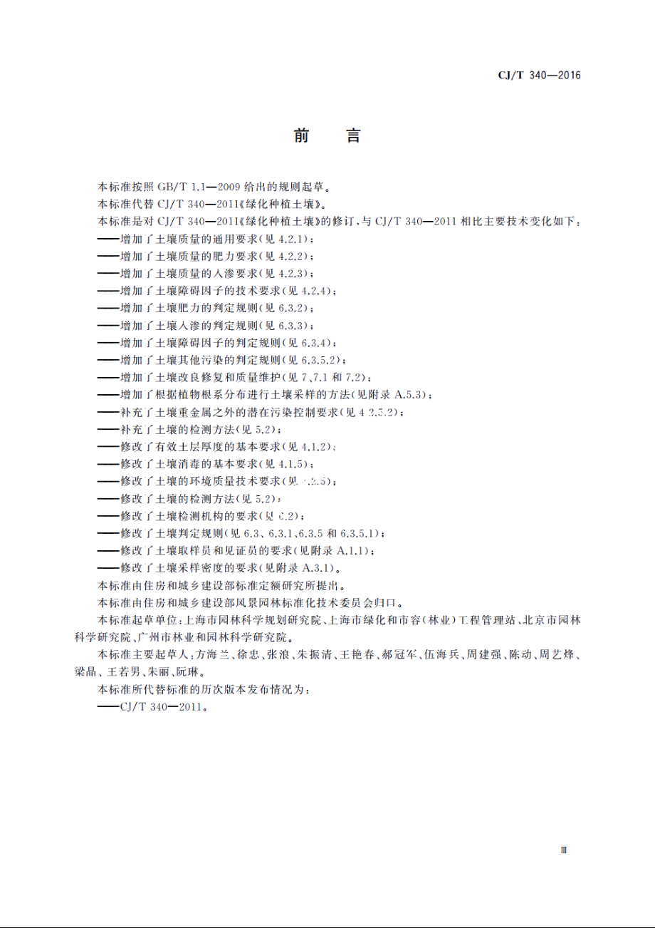 绿化种植土壤 CJT 340-2016.pdf_第3页