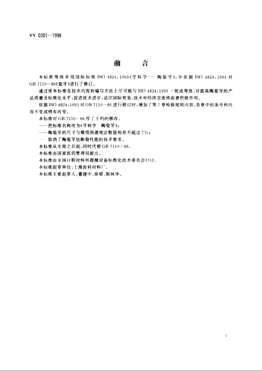 牙科学陶瓷牙 YY 0301-1998.pdf_第2页