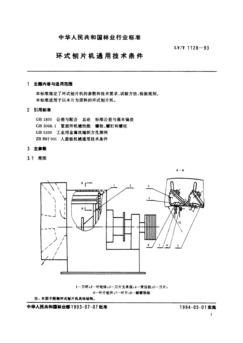 环式创片机通用技术条件 LYT 1128-1993.pdf_第2页