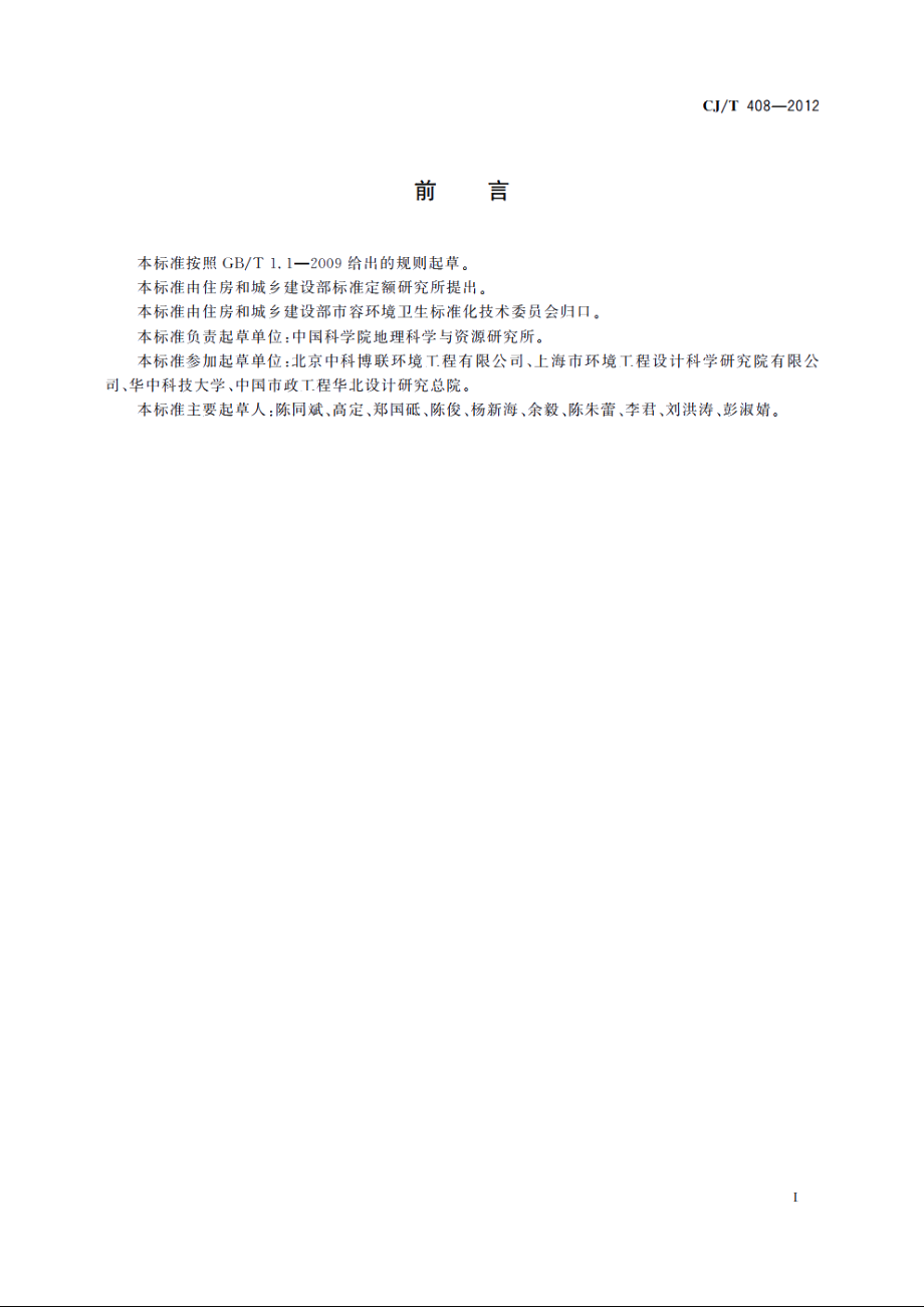 好氧堆肥氧气自动监测设备 CJT 408-2012.pdf_第2页