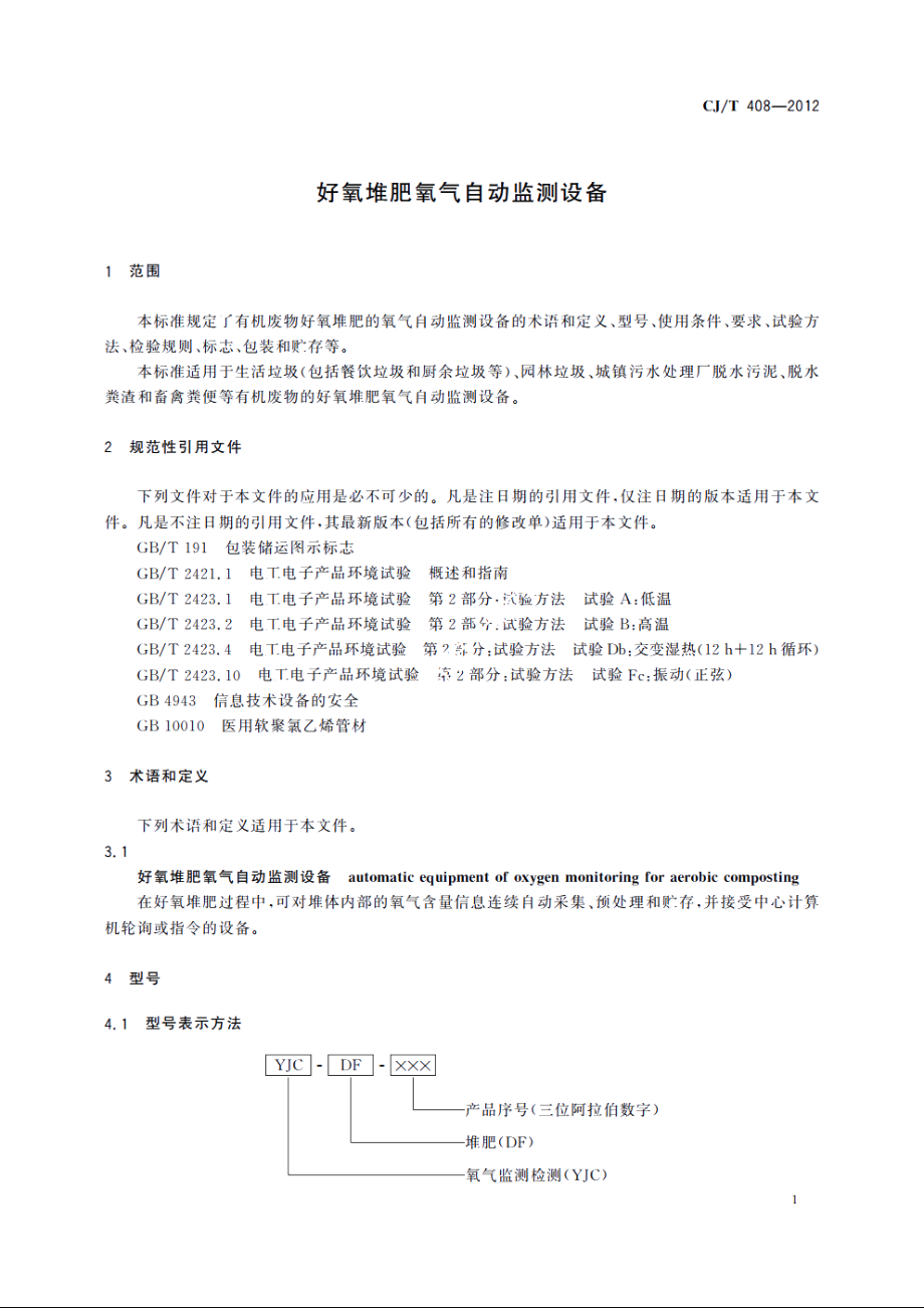 好氧堆肥氧气自动监测设备 CJT 408-2012.pdf_第3页