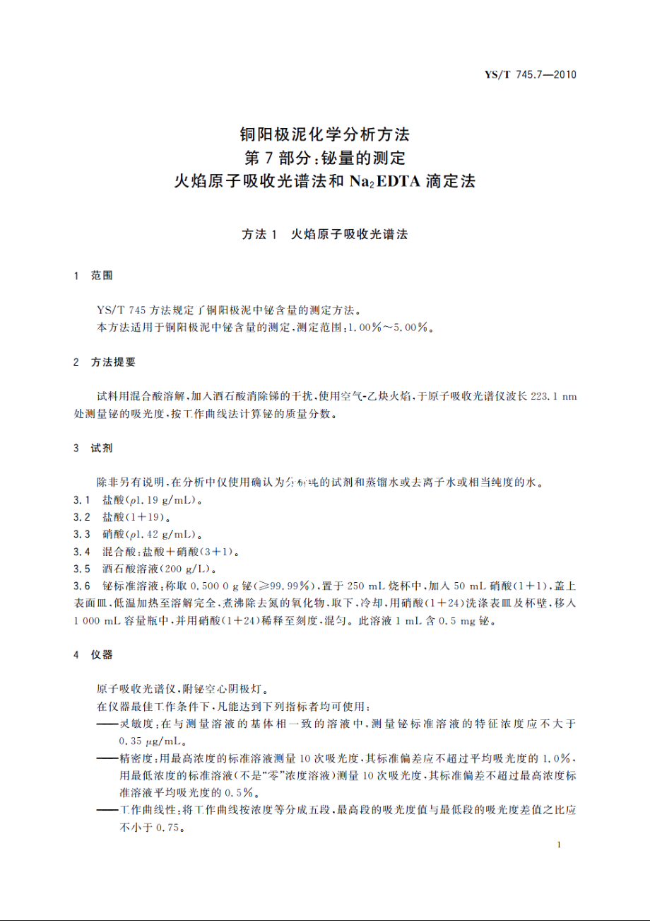 铜阳极泥化学分析方法　第7部分：铋量的测定　火焰原子吸收光谱法和Na2EDTA滴定法 YST 745.7-2010.pdf_第3页