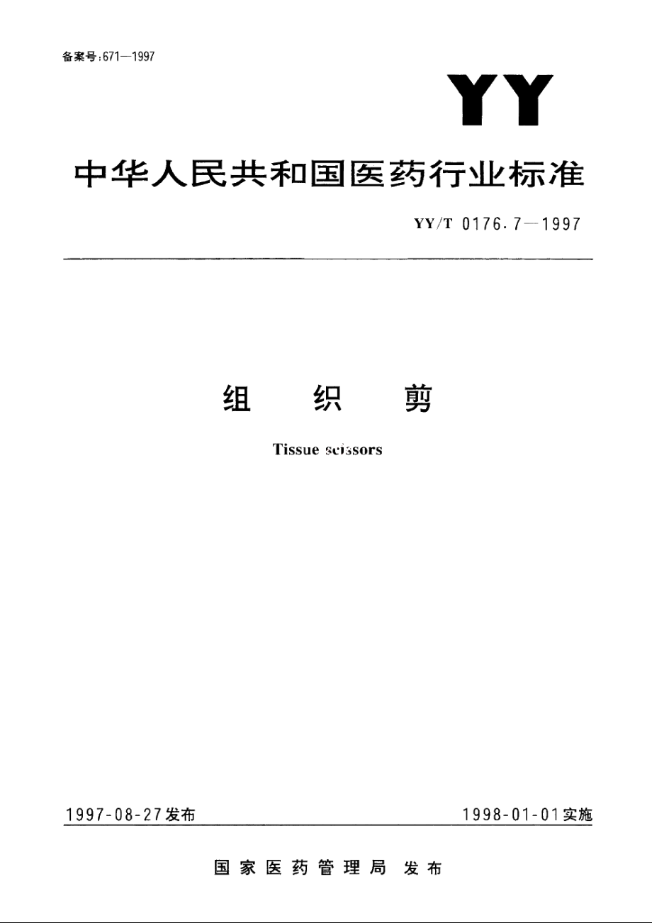 组织剪 YYT 0176.7-1997.pdf_第1页